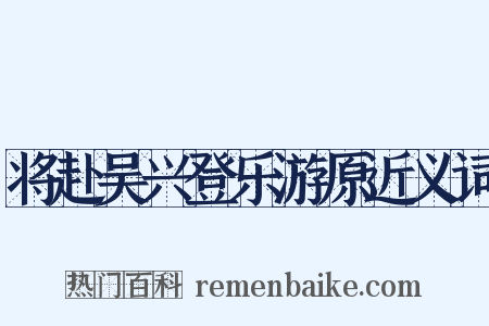 将赴吴兴登乐游原近义词是什么意思的图片